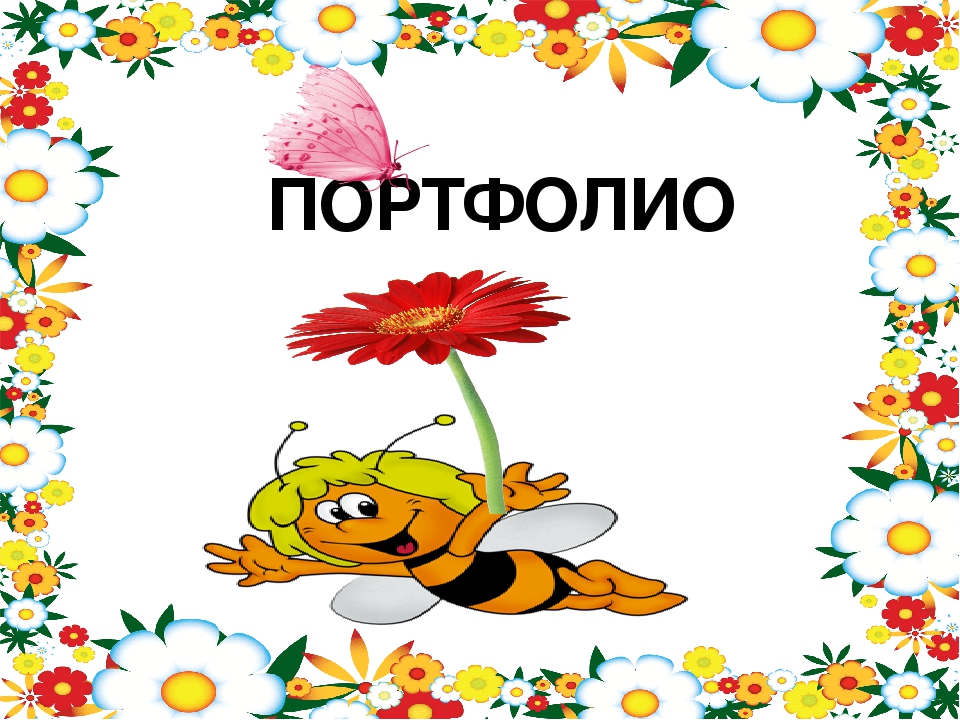 Портфолио воспитанника детского сада