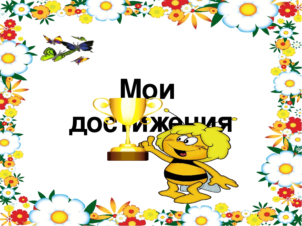Портфолио воспитанника детского сада