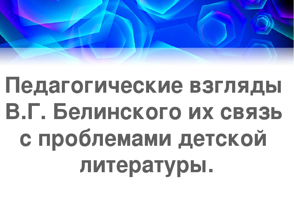 Презентация в ДОУ на тему "Связь Белинского с детской литературой"