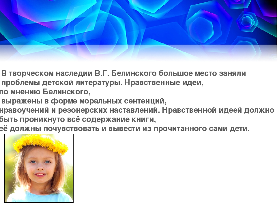 Презентация в ДОУ на тему "Связь Белинского с детской литературой"