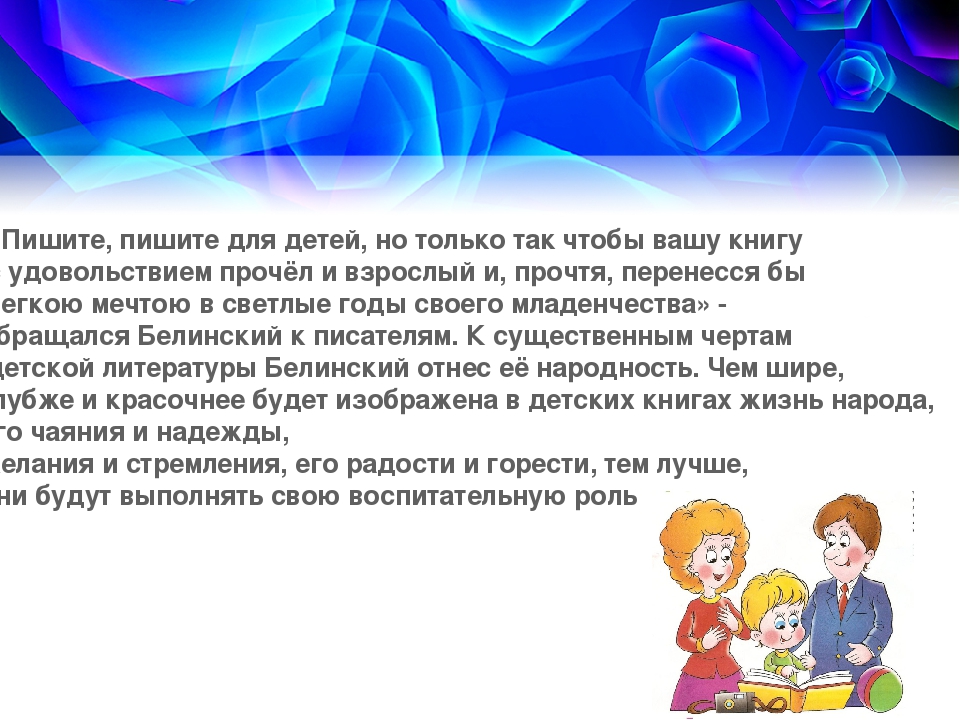 Презентация в ДОУ на тему "Связь Белинского с детской литературой"