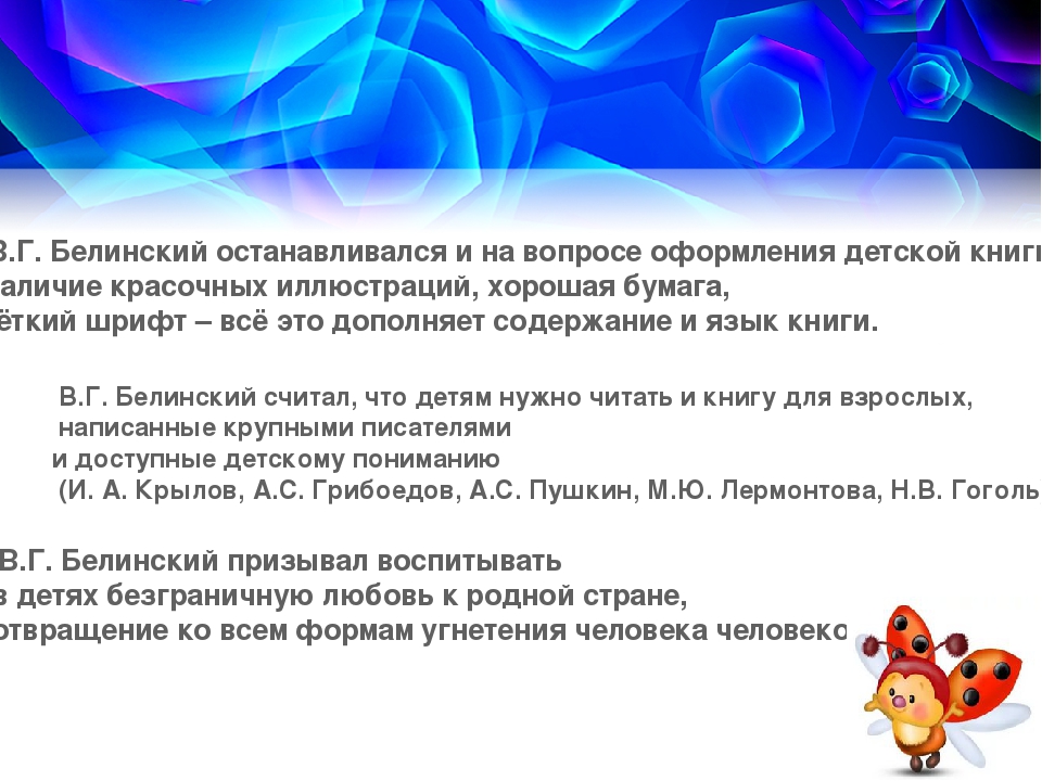 Презентация в ДОУ на тему "Связь Белинского с детской литературой"