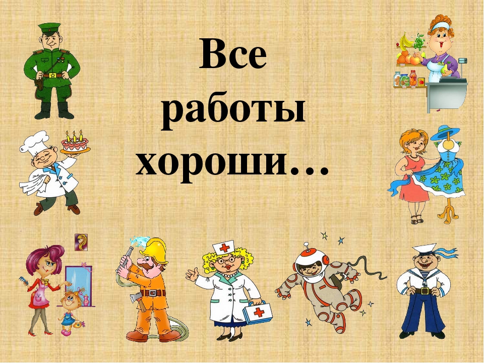 Игра "Все работы хороши"