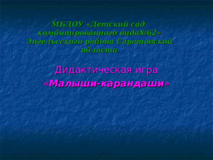 Дидактическая игра для детей дошкольников на тему: Малыши - карандаши