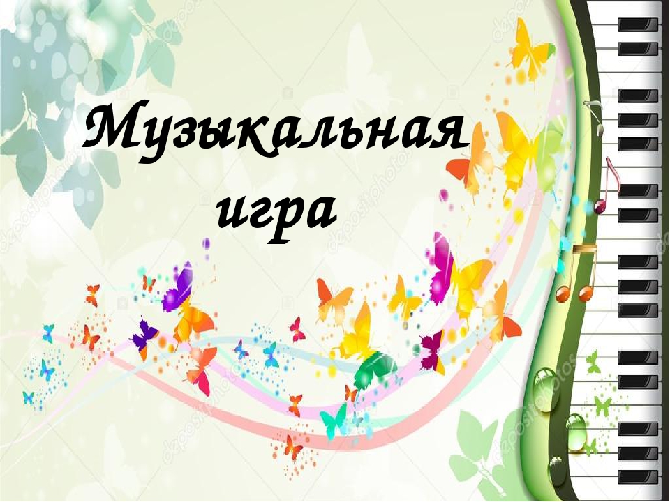 Презентация по теме "Музыкальная игра"