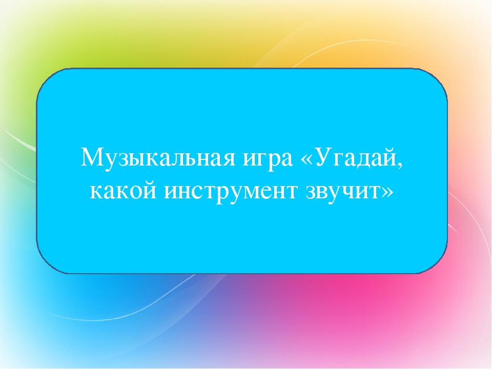 Презентация по теме "Музыкальная игра"