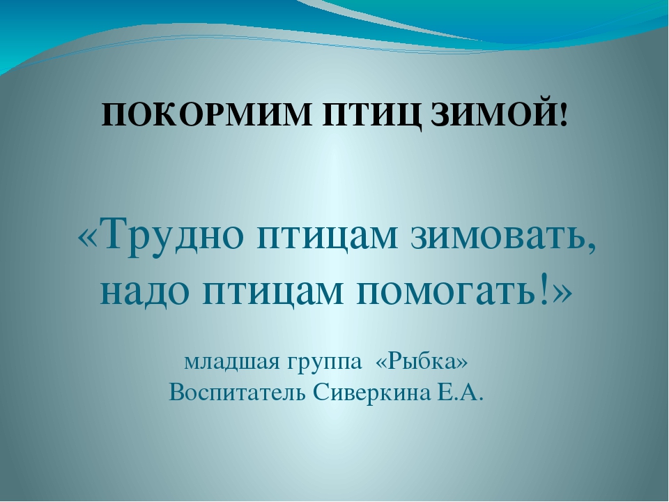Презентация по ФЦКМ в младшей группе "Покормим птиц зимой".