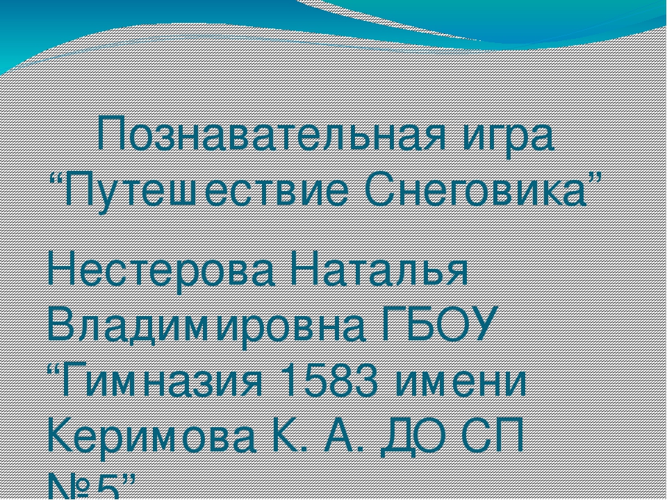 Познавательная игра "Путешествие Снеговика"