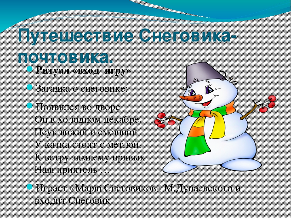 Познавательная игра "Путешествие Снеговика"