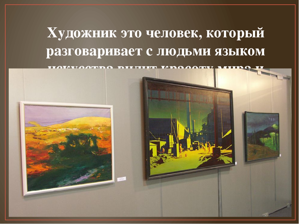 Презентация по художественной деятельности "Профессия художника"