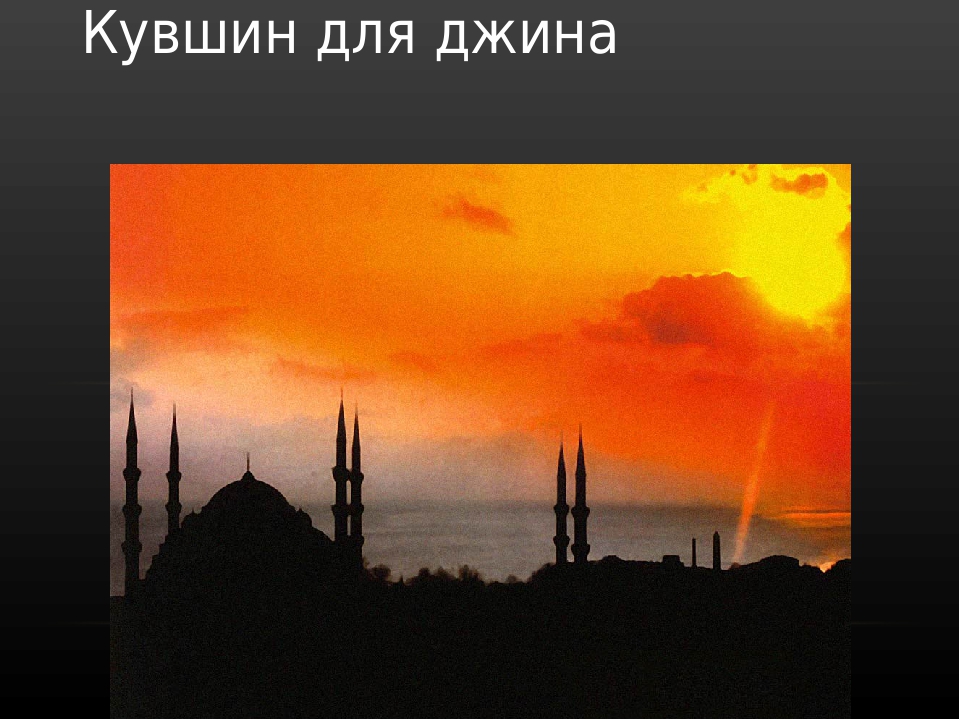 Презентация по художественной деятельности "Кувшин для Джина"