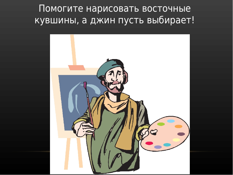 Презентация по художественной деятельности "Кувшин для Джина"