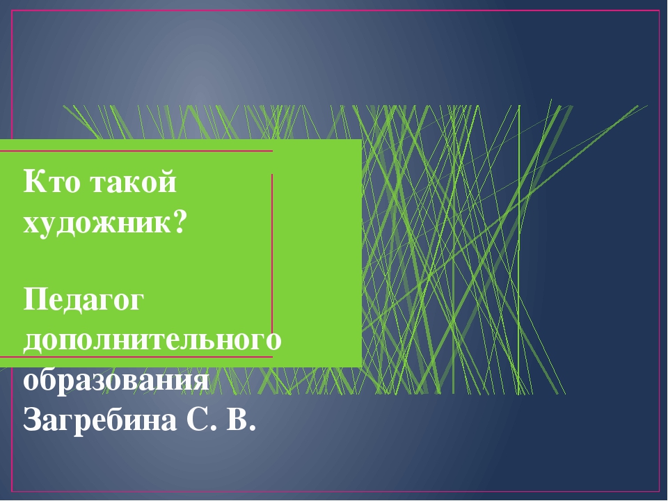Презентация по художественной деятельности "Кто такой художник"