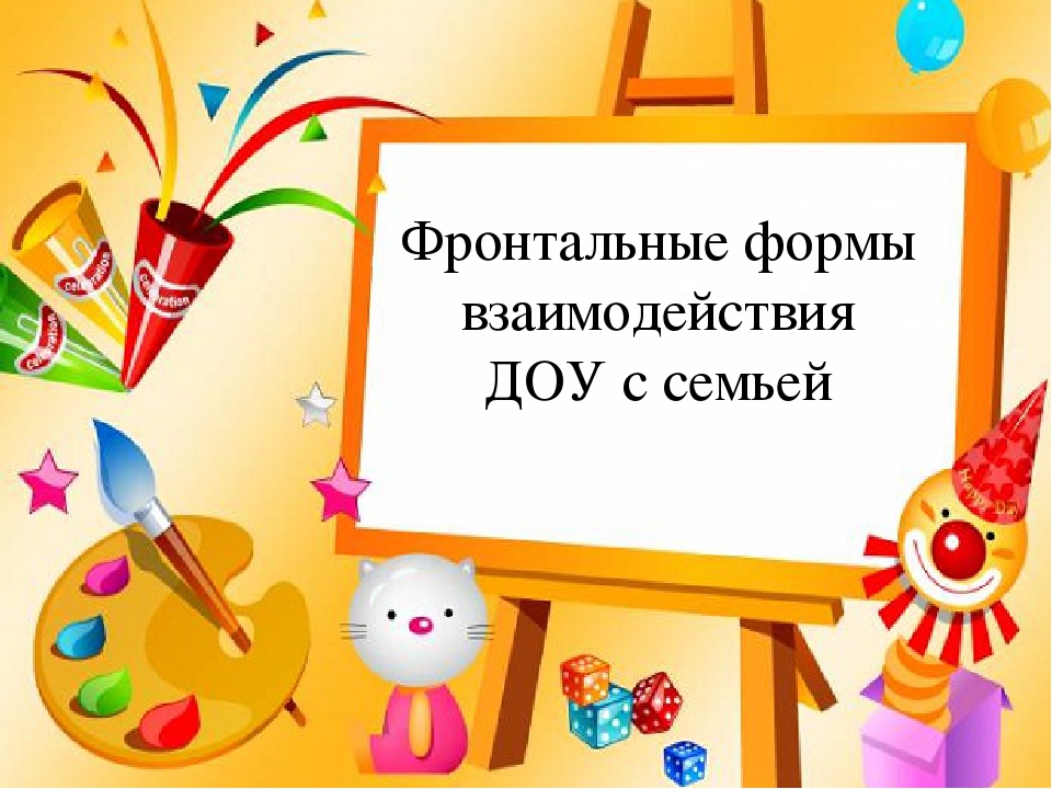 Презентация по теме "Фронтальные формы взаимодействия ДОУ и семьи"