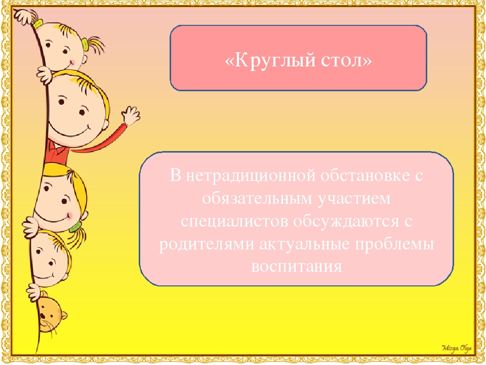 Презентация по теме "Фронтальные формы взаимодействия ДОУ и семьи"