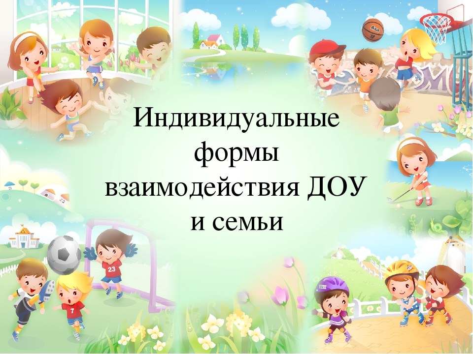 Презентация по теме "Индивидуальные формы взаимодействия ДОУ и семьи"