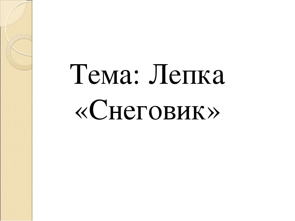 Презентация к занятию по лепке "Снеговик"