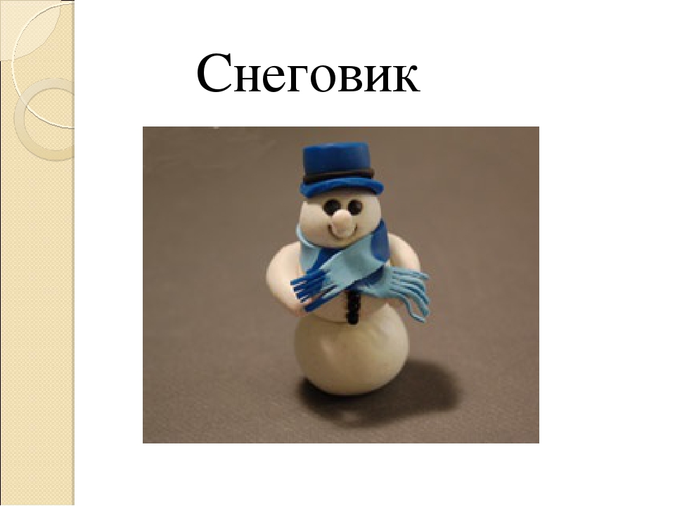 Презентация к занятию по лепке "Снеговик"