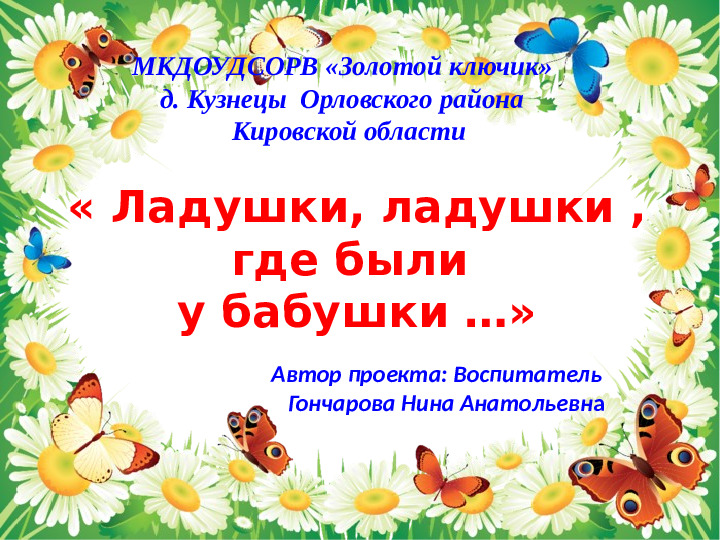 Презентация по развитию речи в 1-ой мл.группе "Ладушки-ладушки"