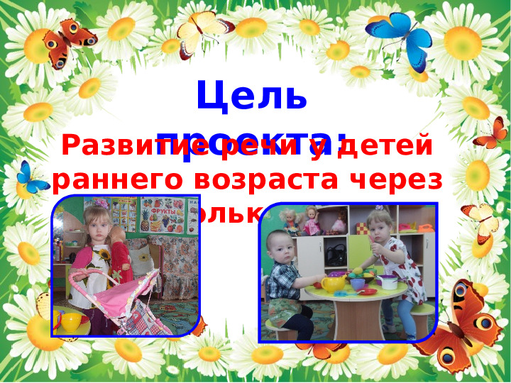 Презентация по развитию речи в 1-ой мл.группе "Ладушки-ладушки"
