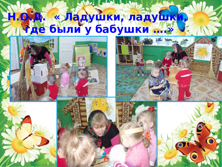 Презентация по развитию речи в 1-ой мл.группе "Ладушки-ладушки"