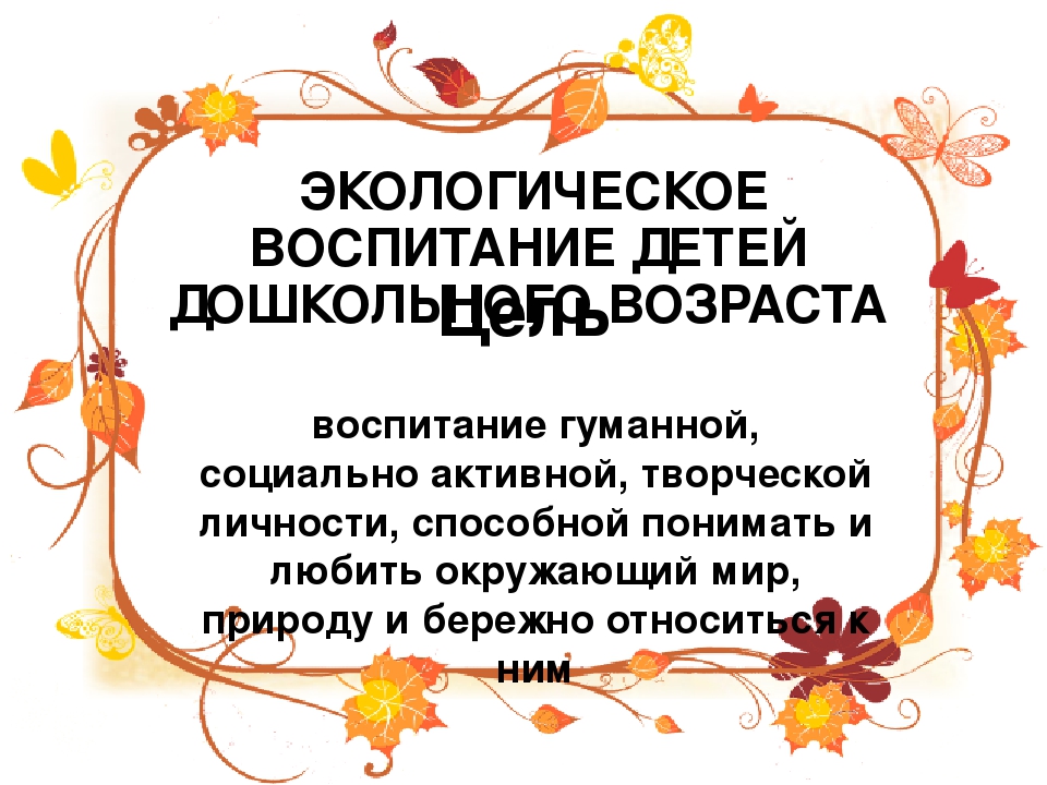 Презентация по экологическому воспитанию детей дошкольного возраста