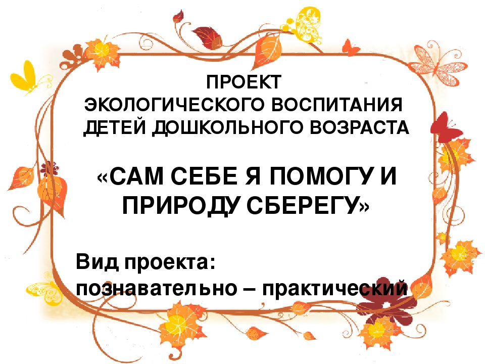 Презентация по экологическому воспитанию детей дошкольного возраста