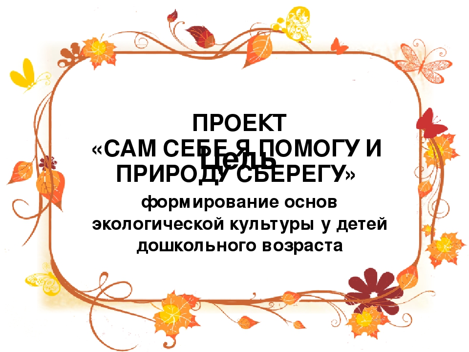 Презентация по экологическому воспитанию детей дошкольного возраста