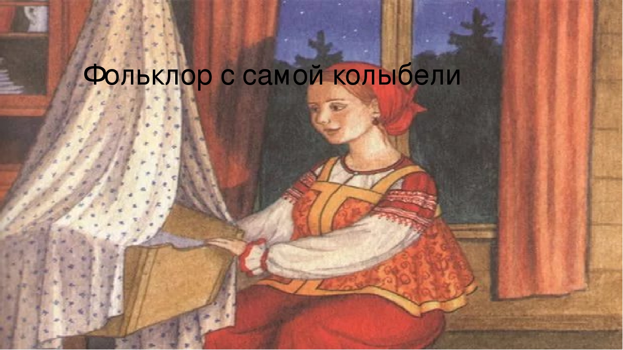 ФОЛЬКЛОР С САМОЙ КОЛЫБЕЛИ