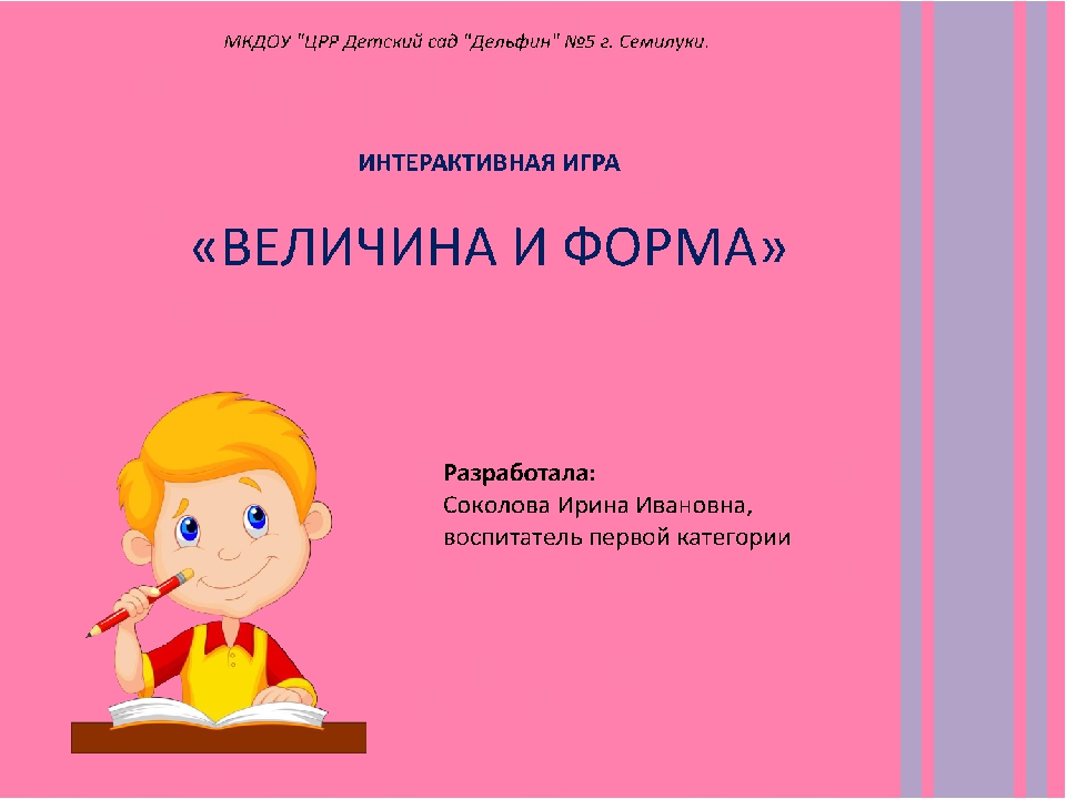Презентация "Величина и форма"