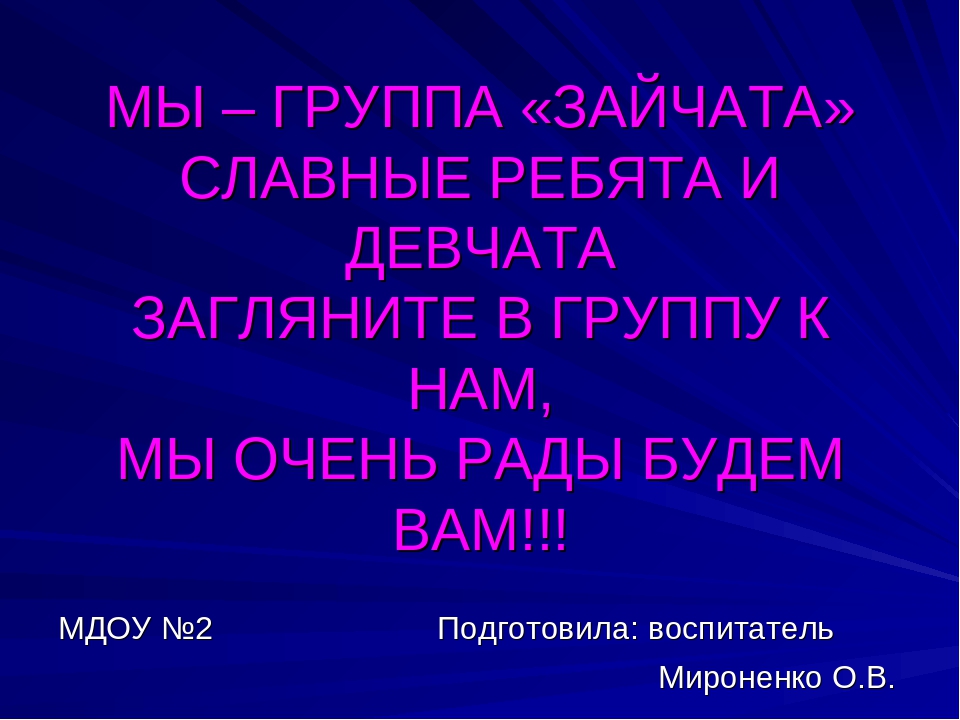 Презентация на тему:"Презентация группы"