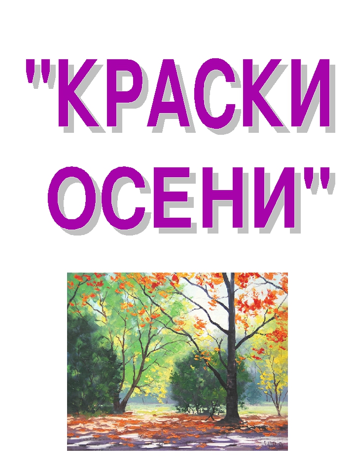 Информационно-наглядное пособие для родителей "Краски осени"