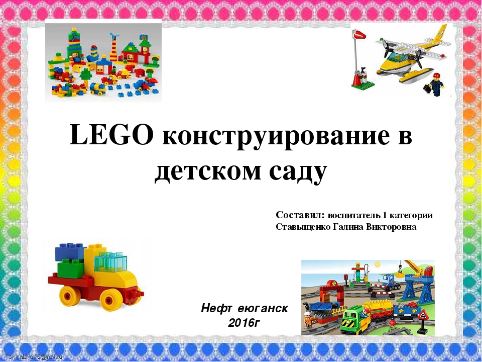 Конструктор презентаций. LEGO конструирование в детском саду. Темы лего конструирования в детском саду. Лего конструирование презентация. Проект лего конструирование в детском саду в старшей группе.