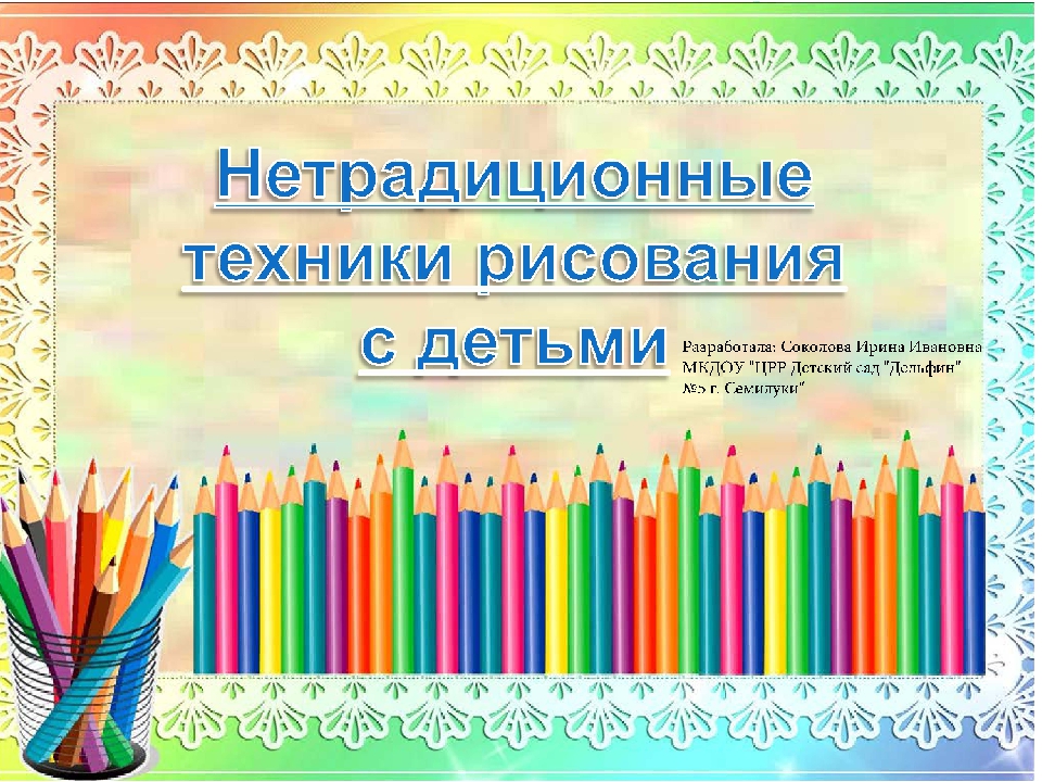 Презентация "Нетрадиционные техники рисования с детьми"