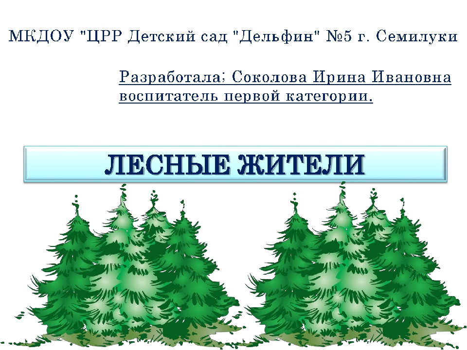Презентация "Лесные жители России"
