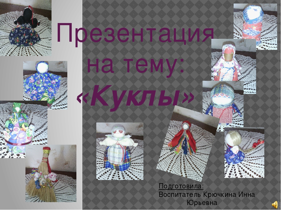 Презентация на тему: "Куклы"