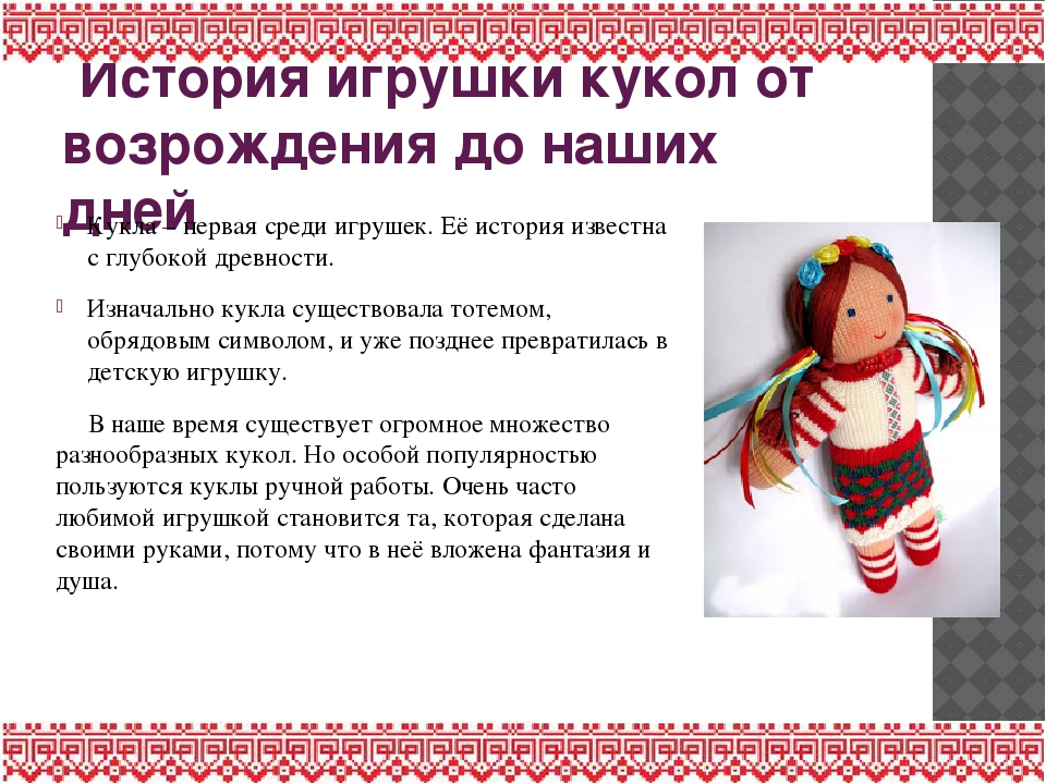 Презентация на тему: "Куклы"