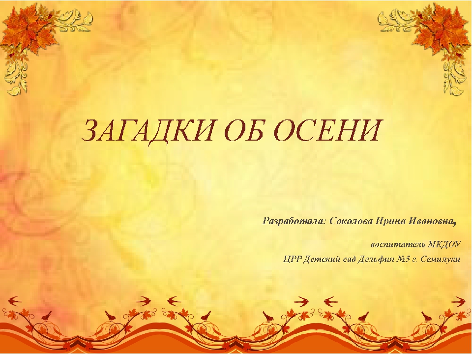 Презентация "Загадки об осени"