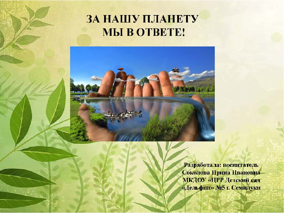 Презентация "За нашу планету"
