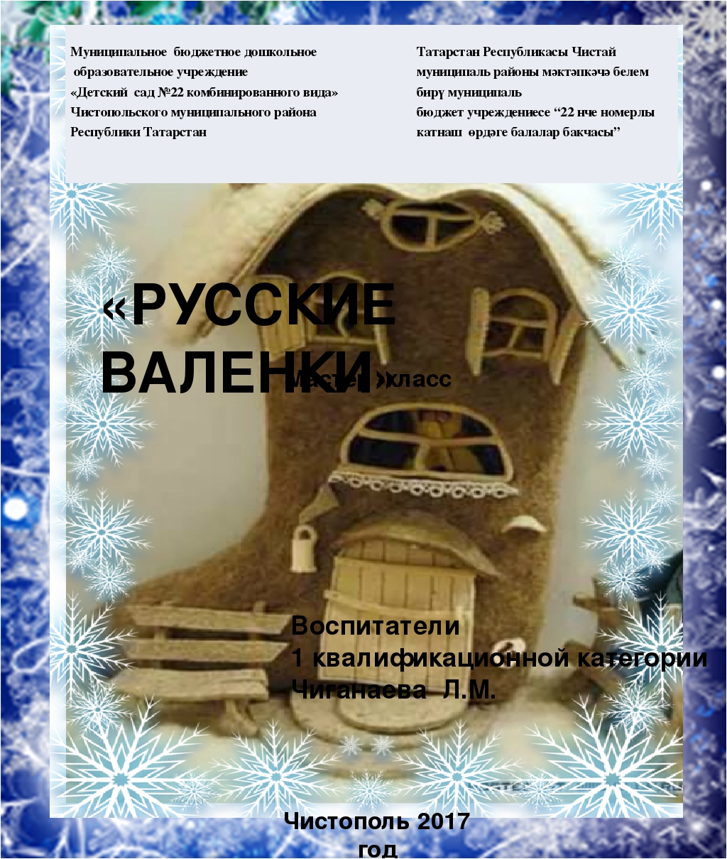 Мастер класс "Русские валенки"