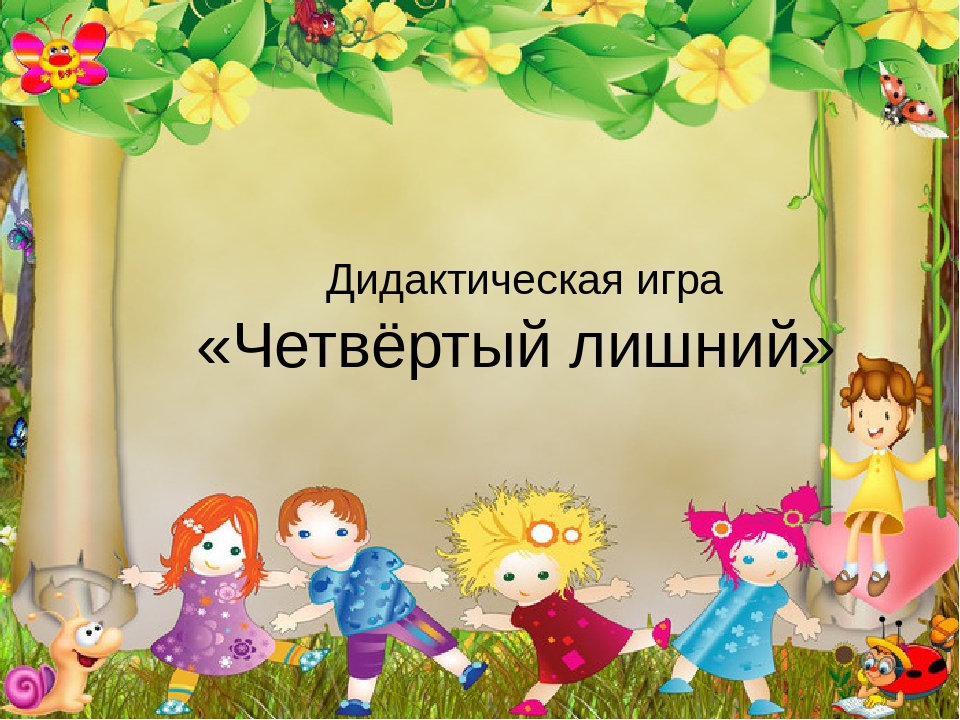Интерактивная игра "Четвёртый лишний"