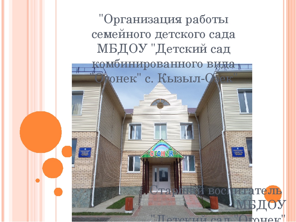 Презентация Организация работы семейного детского сада
