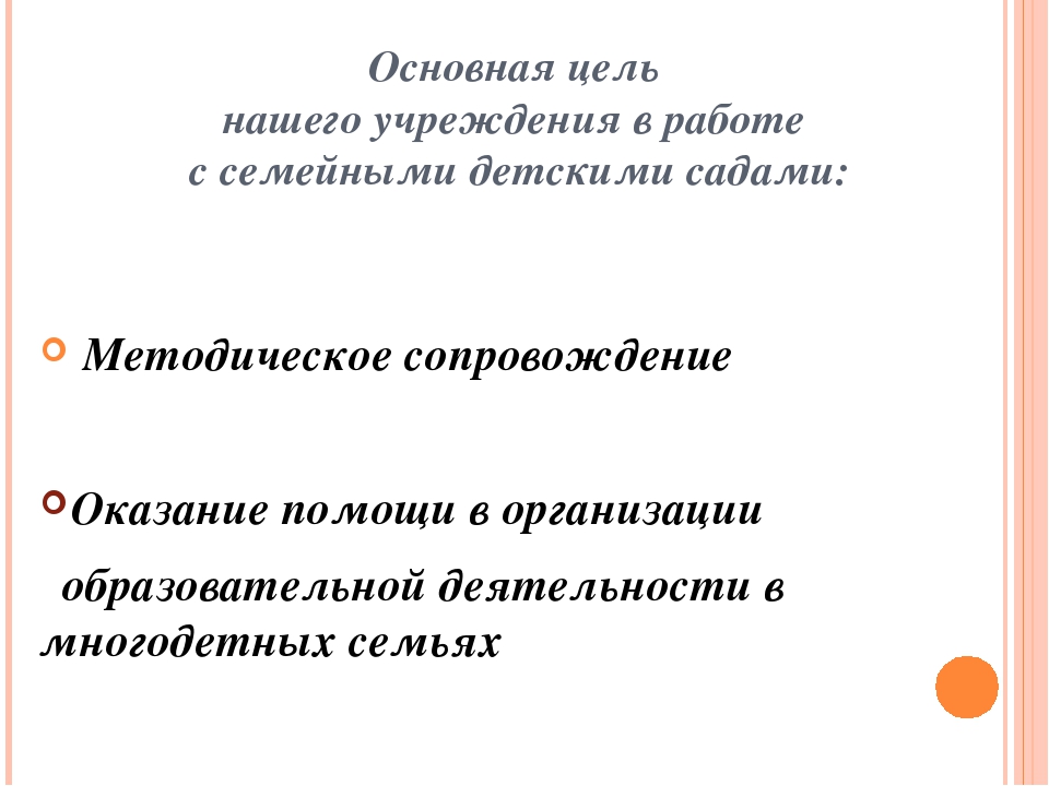 Презентация Организация работы семейного детского сада