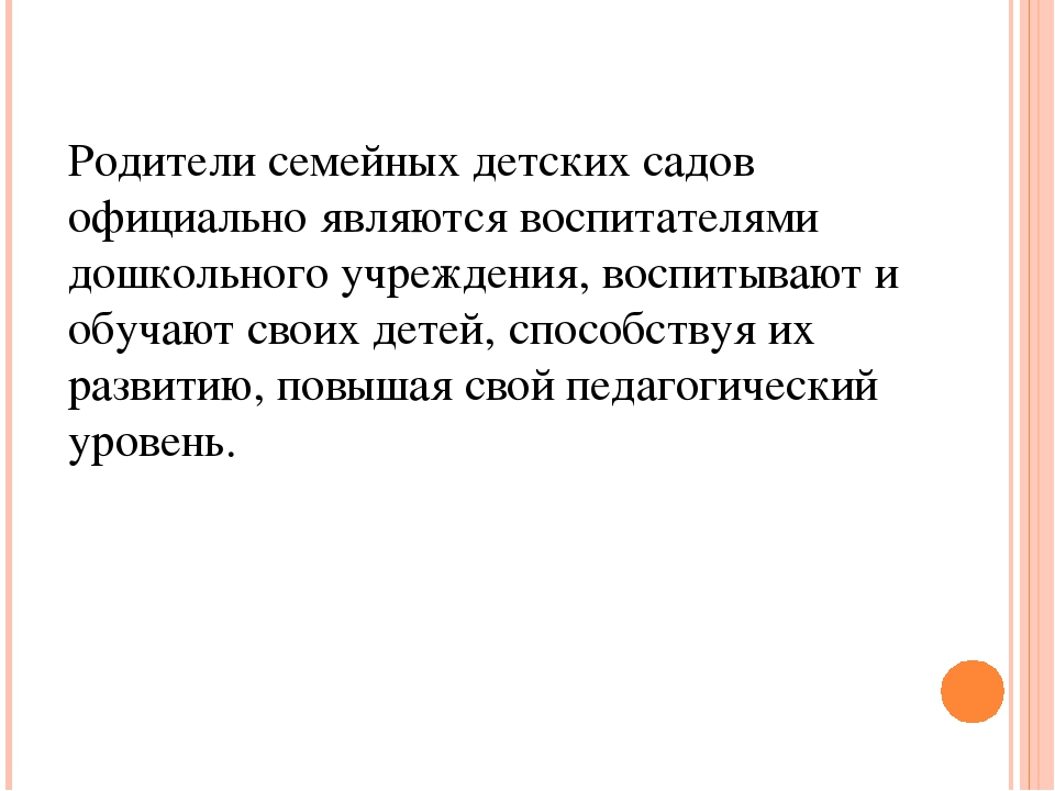 Презентация Организация работы семейного детского сада