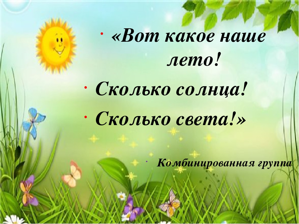 "Вот оно какое наше лето!"