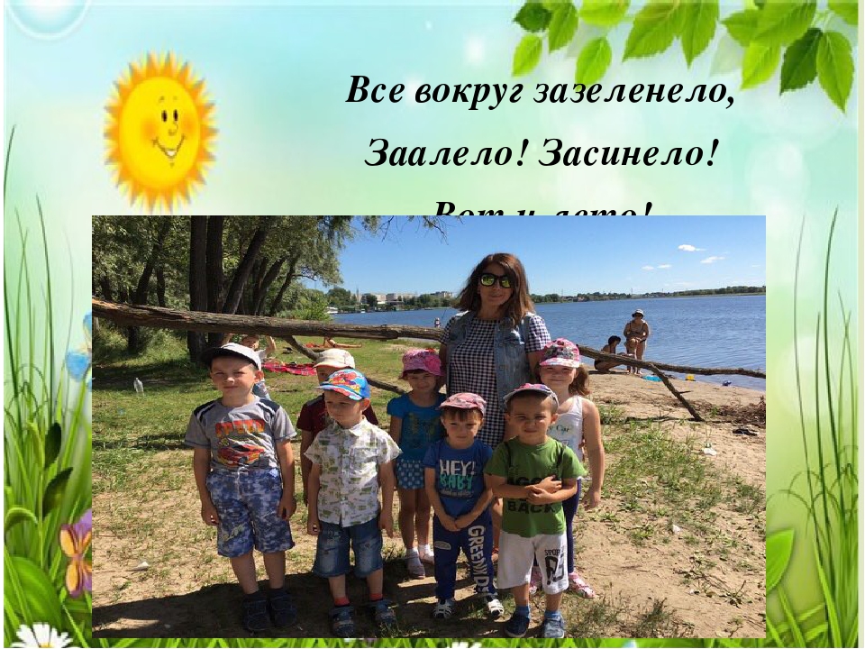 "Вот оно какое наше лето!"