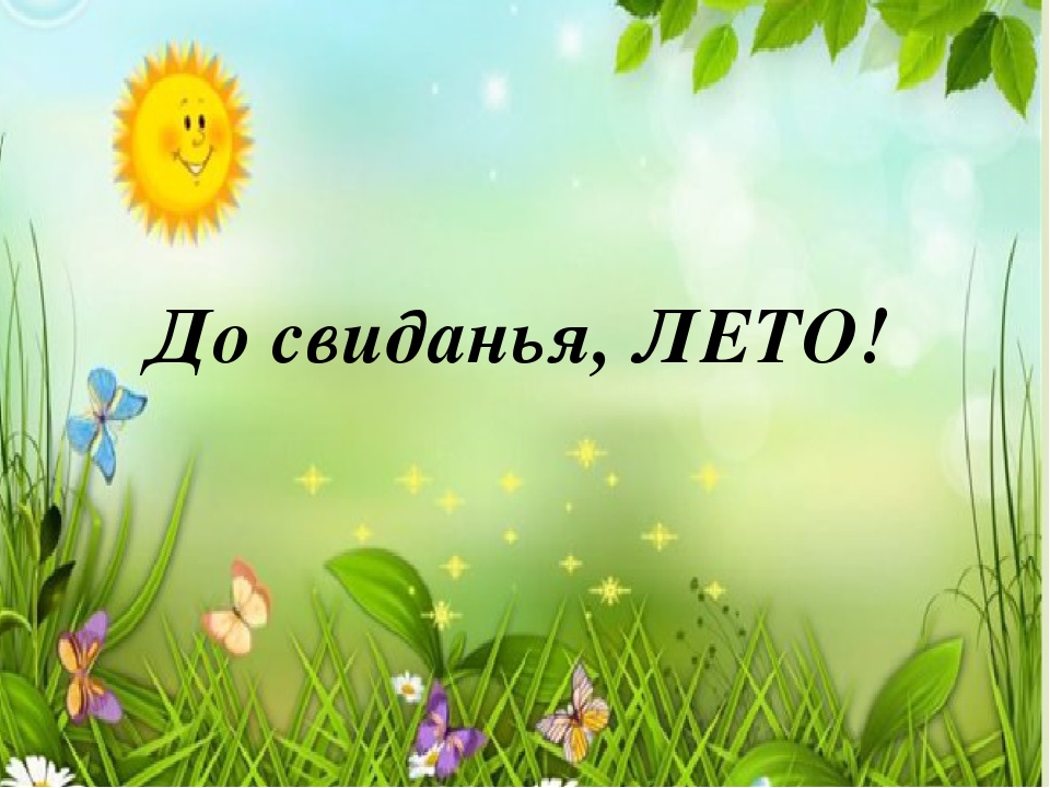 "Вот оно какое наше лето!"