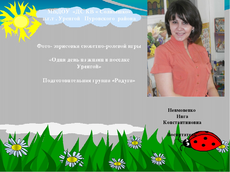 Презентация : сюжетно- ролевой игры "Один день из жизни поселка Уренгой"