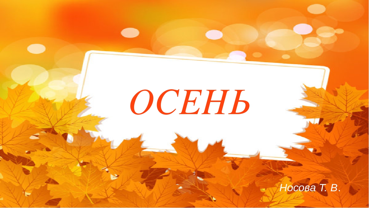 Презентация на тему "Осень".