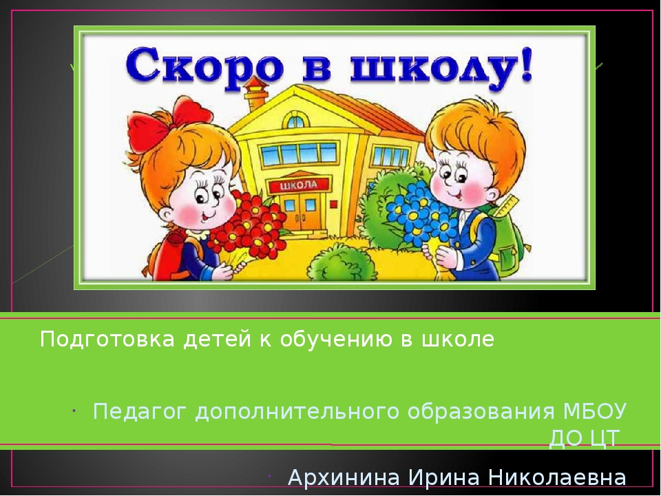 Доклад Подготовка детей к обучению в школе